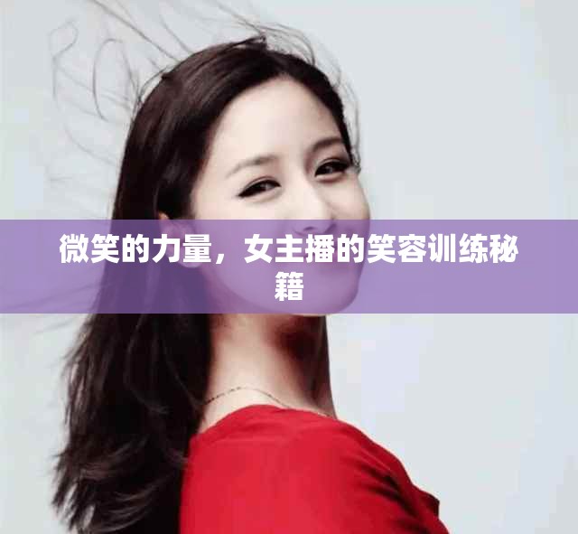 微笑的力量，女主播的笑容訓(xùn)練秘籍