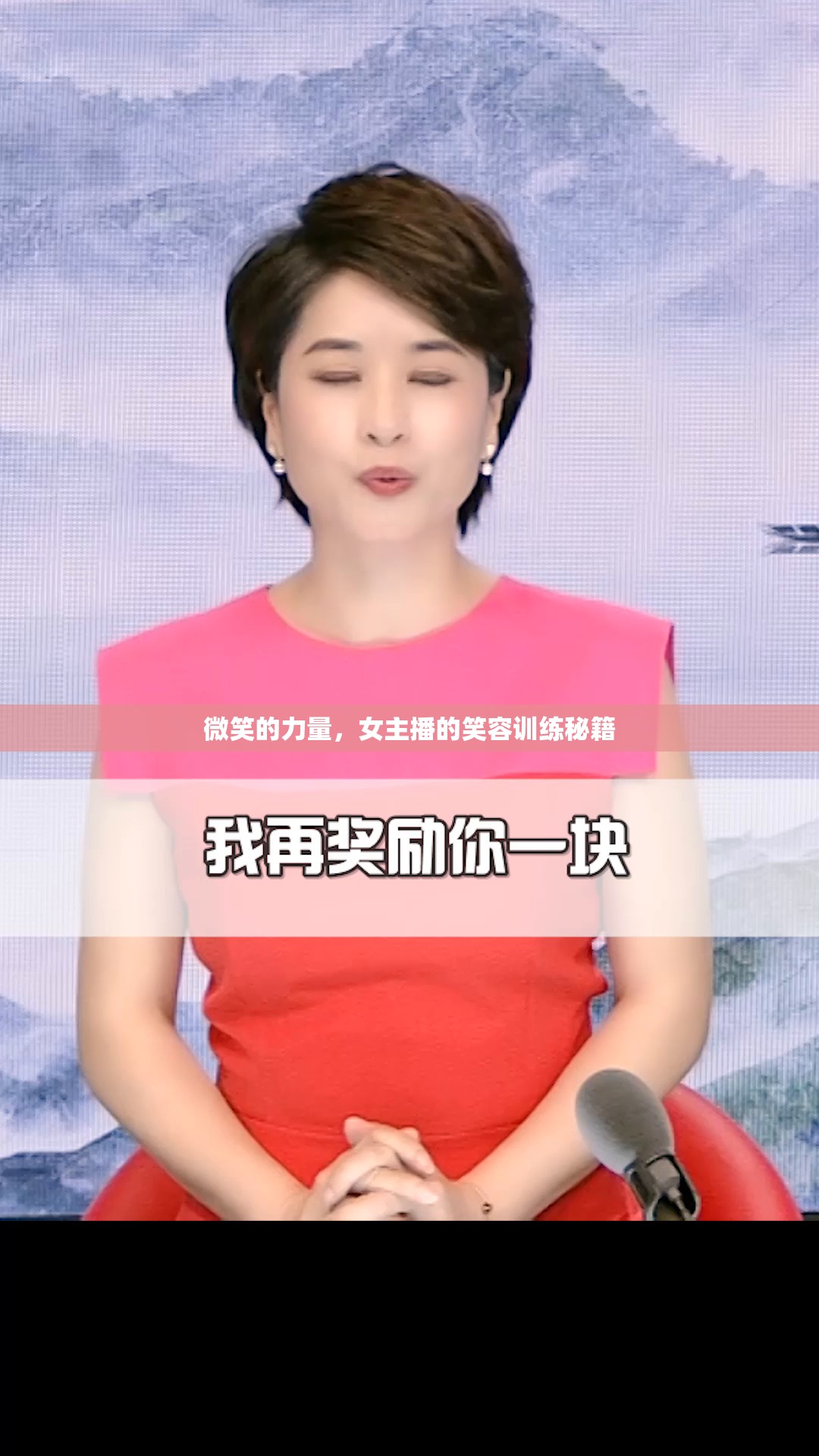 微笑的力量，女主播的笑容訓(xùn)練秘籍