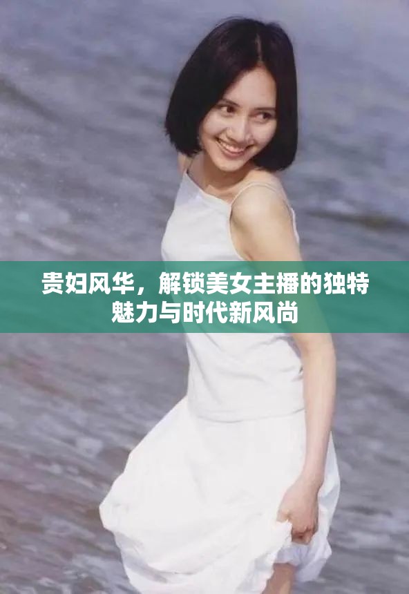 貴婦風華，解鎖美女主播的獨特魅力與時代新風尚