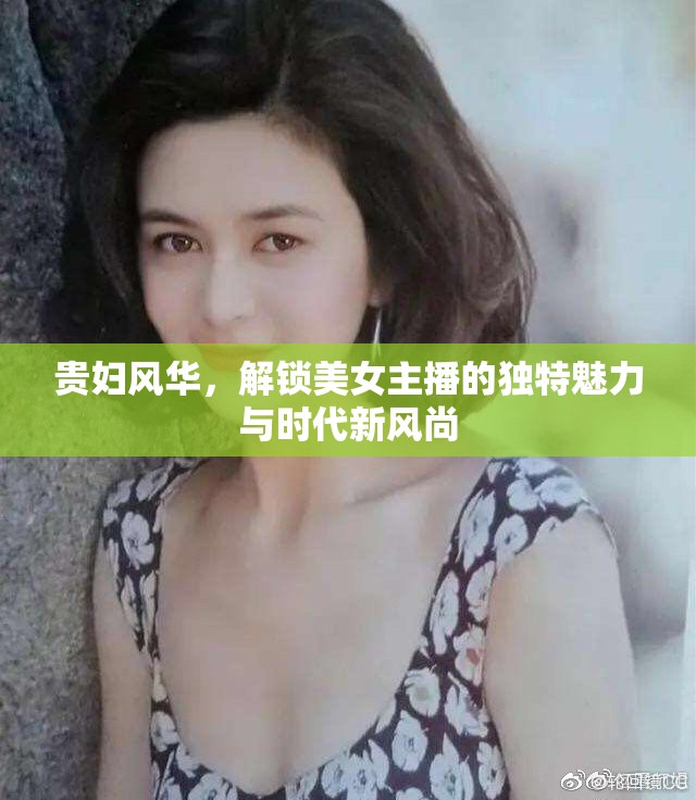 貴婦風華，解鎖美女主播的獨特魅力與時代新風尚