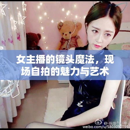 女主播的鏡頭魔法，現(xiàn)場自拍的魅力與藝術