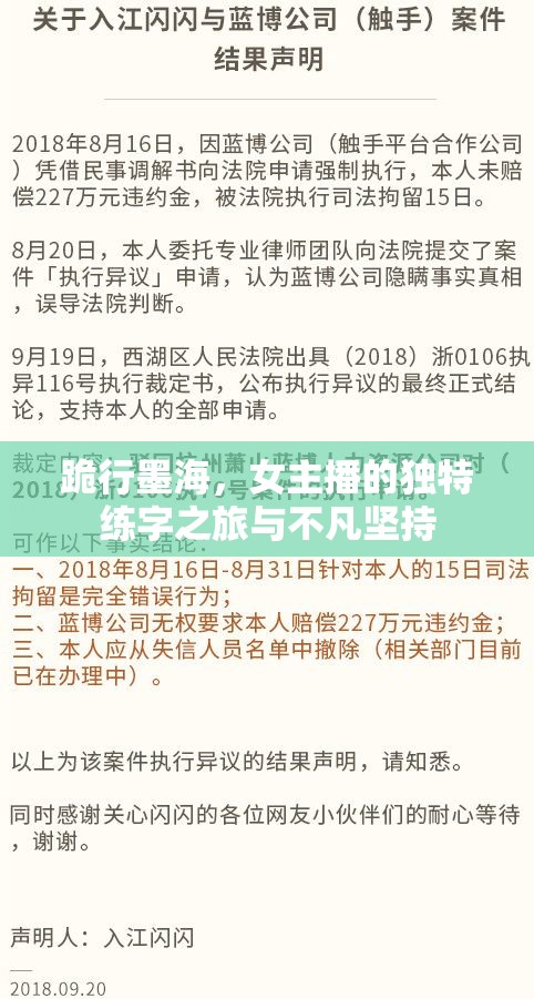 跪行墨海，女主播的獨特練字之旅與不凡堅持