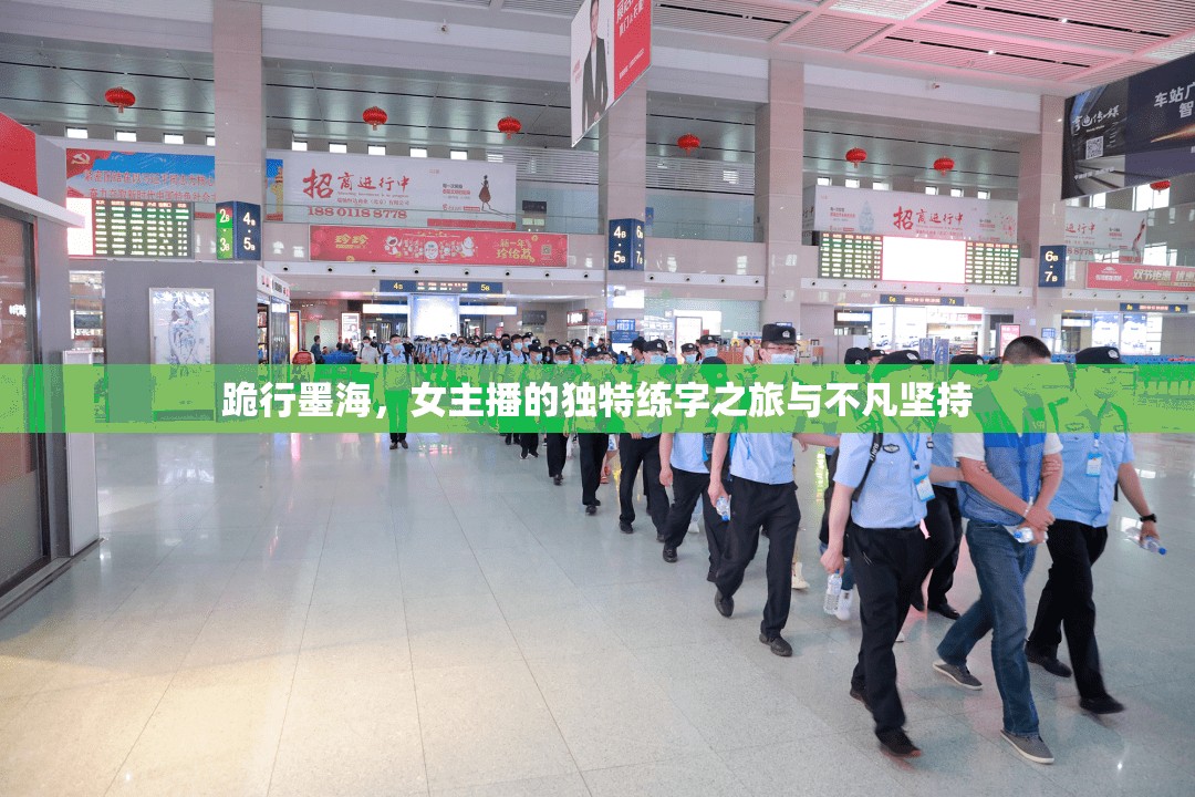 跪行墨海，女主播的獨特練字之旅與不凡堅持