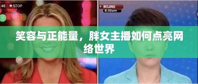 笑容與正能量，胖女主播如何點(diǎn)亮網(wǎng)絡(luò)世界