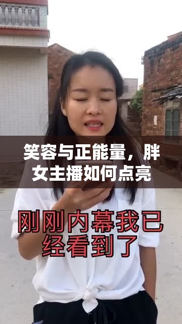 笑容與正能量，胖女主播如何點(diǎn)亮網(wǎng)絡(luò)世界