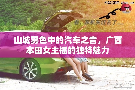 山城霧色中的汽車之音，廣西本田女主播的獨特魅力
