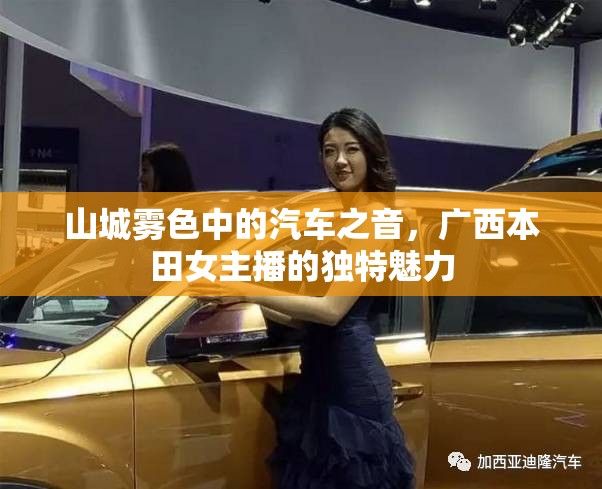 山城霧色中的汽車之音，廣西本田女主播的獨特魅力