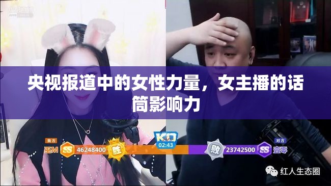 央視報道中的女性力量，女主播的話筒影響力