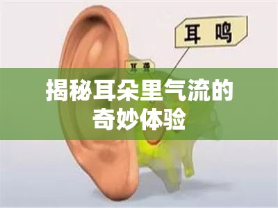 揭秘耳朵里氣流的奇妙體驗