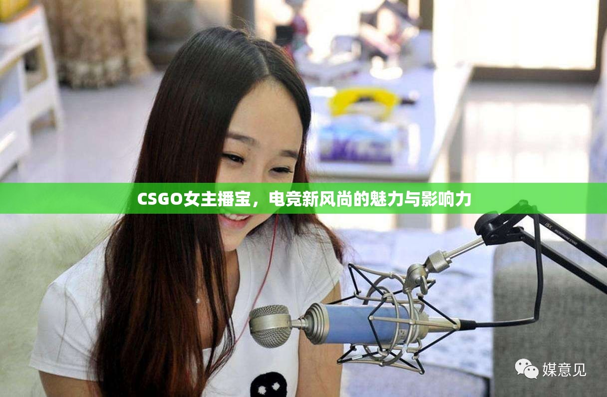 CSGO女主播寶，電競新風(fēng)尚的魅力與影響力