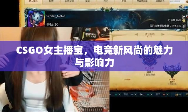 CSGO女主播寶，電競新風(fēng)尚的魅力與影響力