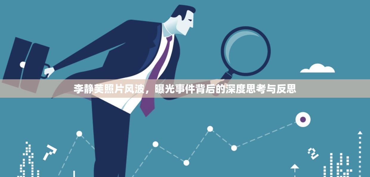 李靜芙照片風(fēng)波，曝光事件背后的深度思考與反思