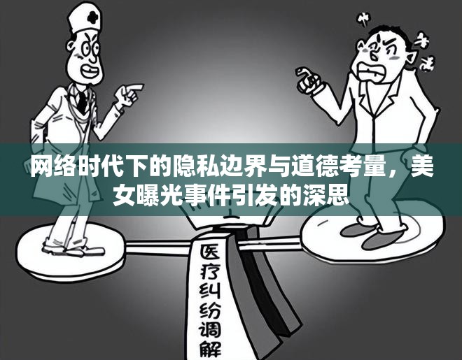 網(wǎng)絡時代下的隱私邊界與道德考量，美女曝光事件引發(fā)的深思