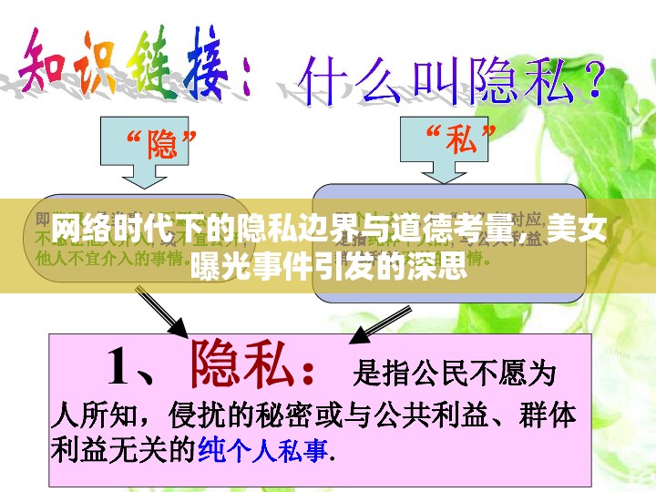 網(wǎng)絡時代下的隱私邊界與道德考量，美女曝光事件引發(fā)的深思