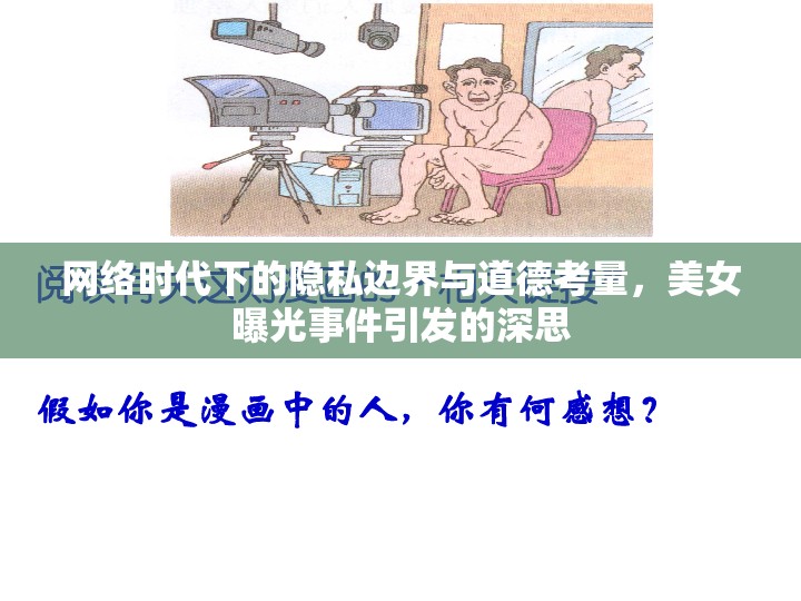網(wǎng)絡時代下的隱私邊界與道德考量，美女曝光事件引發(fā)的深思