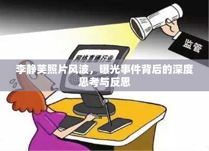 李靜芙照片風(fēng)波，曝光事件背后的深度思考與反思