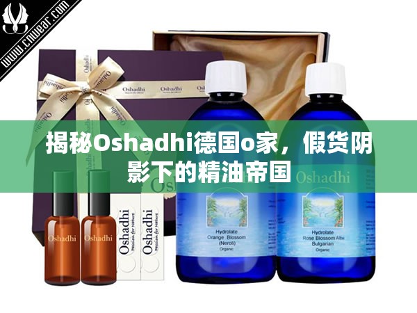 揭秘Oshadhi德國(guó)o家，假貨陰影下的精油帝國(guó)