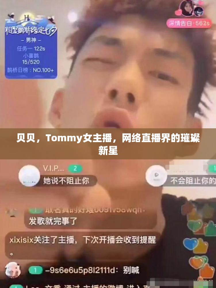 貝貝，Tommy女主播，網(wǎng)絡直播界的璀璨新星