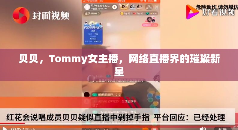 貝貝，Tommy女主播，網(wǎng)絡直播界的璀璨新星