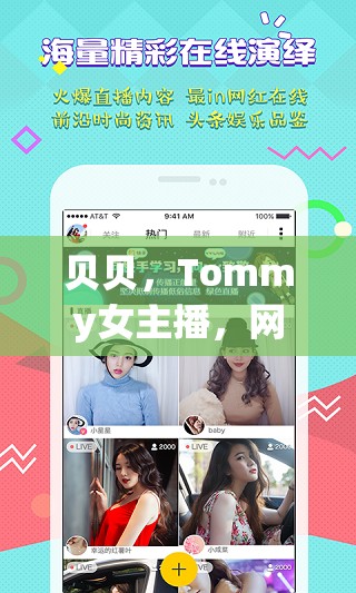 貝貝，Tommy女主播，網(wǎng)絡直播界的璀璨新星