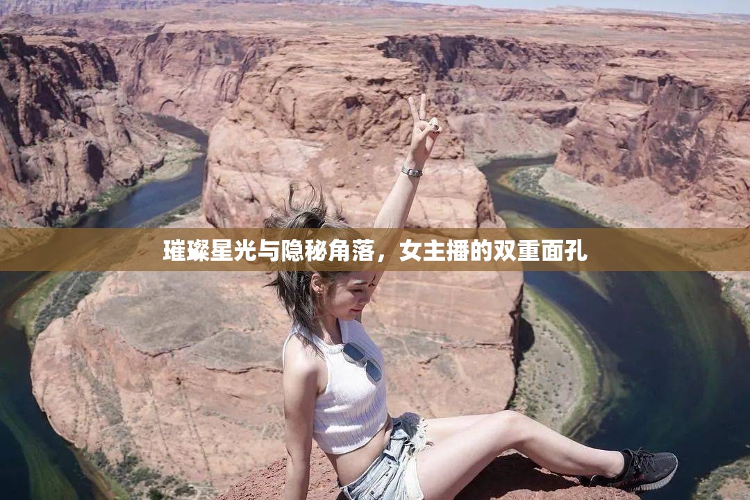 璀璨星光與隱秘角落，女主播的雙重面孔