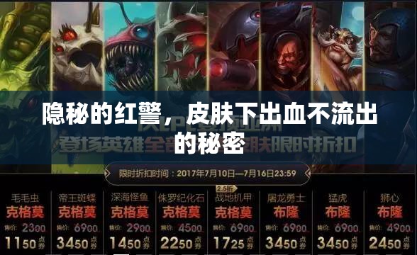 隱秘的紅警，皮膚下出血不流出的秘密