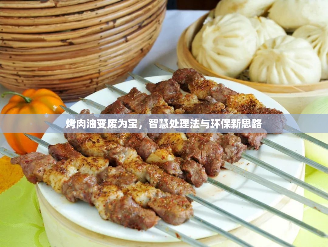 烤肉油變廢為寶，智慧處理法與環(huán)保新思路