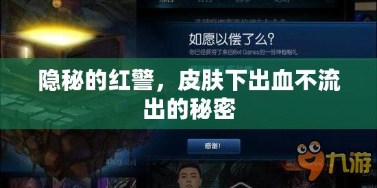 隱秘的紅警，皮膚下出血不流出的秘密