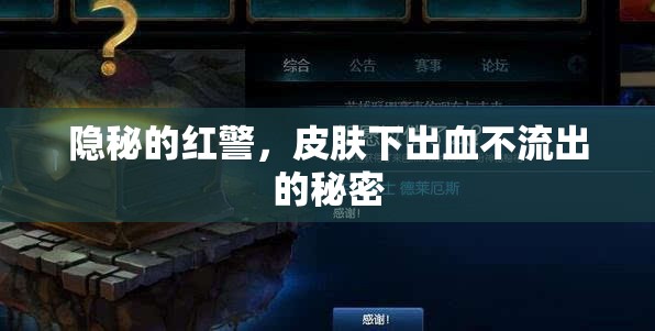 隱秘的紅警，皮膚下出血不流出的秘密