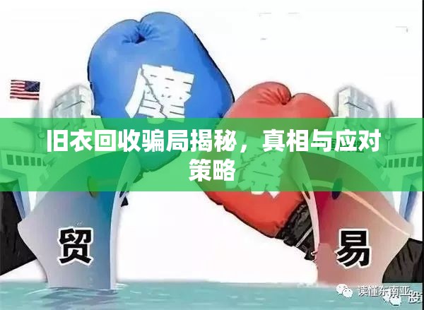 舊衣回收騙局揭秘，真相與應(yīng)對策略