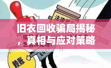 舊衣回收騙局揭秘，真相與應(yīng)對策略