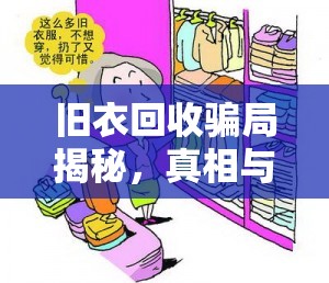 舊衣回收騙局揭秘，真相與應(yīng)對策略