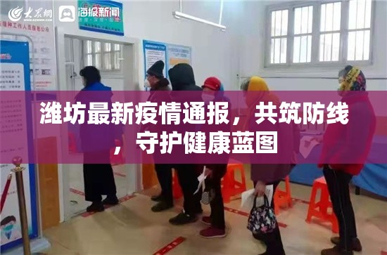 濰坊最新疫情通報，共筑防線，守護健康藍圖
