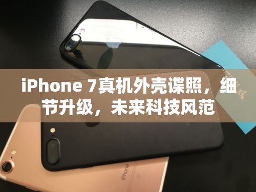 iPhone 7真機外殼諜照，細節(jié)升級，未來科技風范