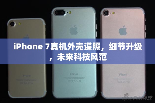 iPhone 7真機外殼諜照，細節(jié)升級，未來科技風范