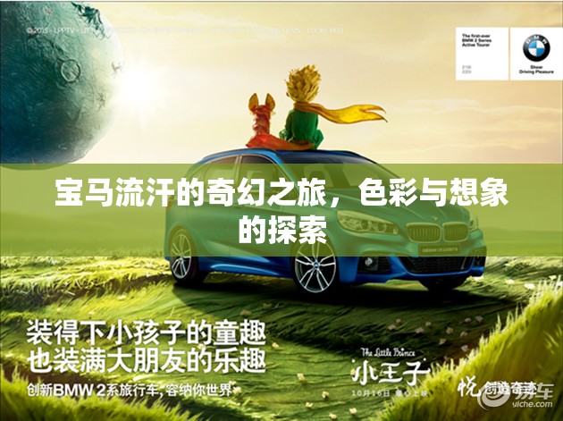寶馬流汗的奇幻之旅，色彩與想象的探索