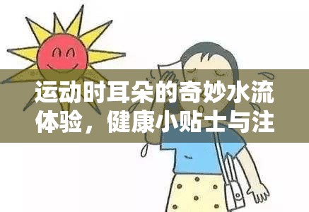 運(yùn)動(dòng)時(shí)耳朵的奇妙水流體驗(yàn)，健康小貼士與注意事項(xiàng)
