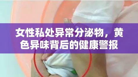 女性私處異常分泌物，黃色異味背后的健康警報(bào)