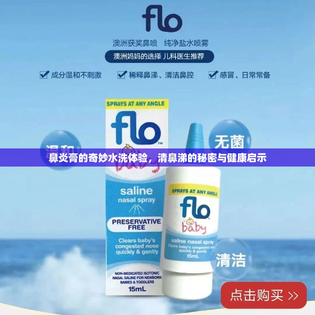 鼻炎膏的奇妙水洗體驗(yàn)，清鼻涕的秘密與健康啟示