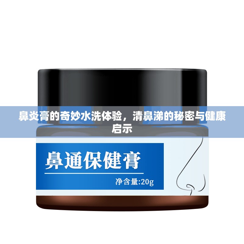 鼻炎膏的奇妙水洗體驗(yàn)，清鼻涕的秘密與健康啟示