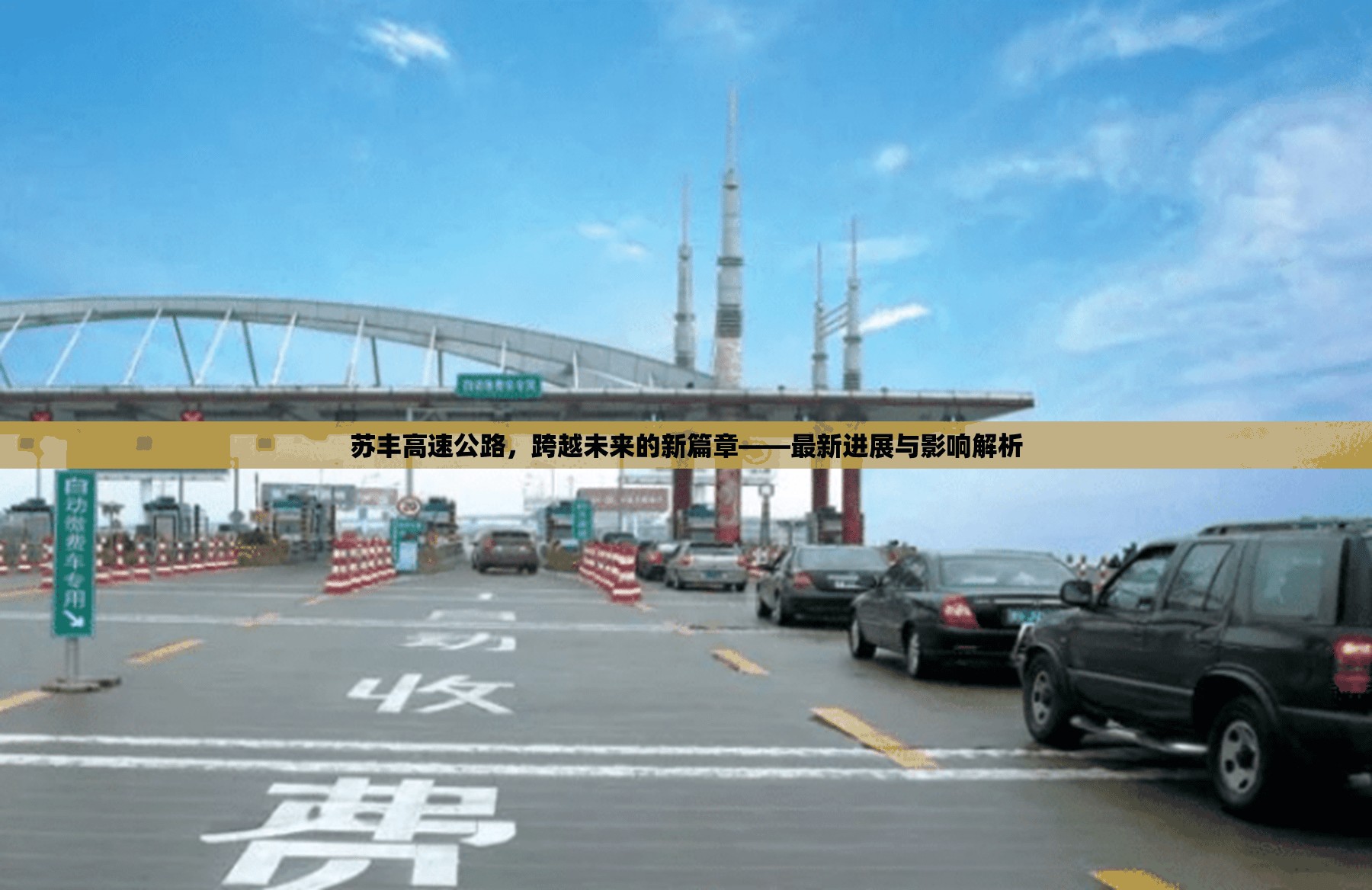 蘇豐高速公路，跨越未來(lái)的新篇章——最新進(jìn)展與影響解析