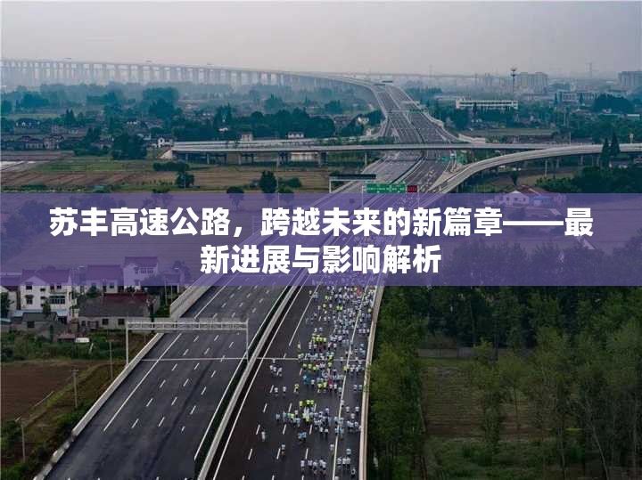 蘇豐高速公路，跨越未來(lái)的新篇章——最新進(jìn)展與影響解析
