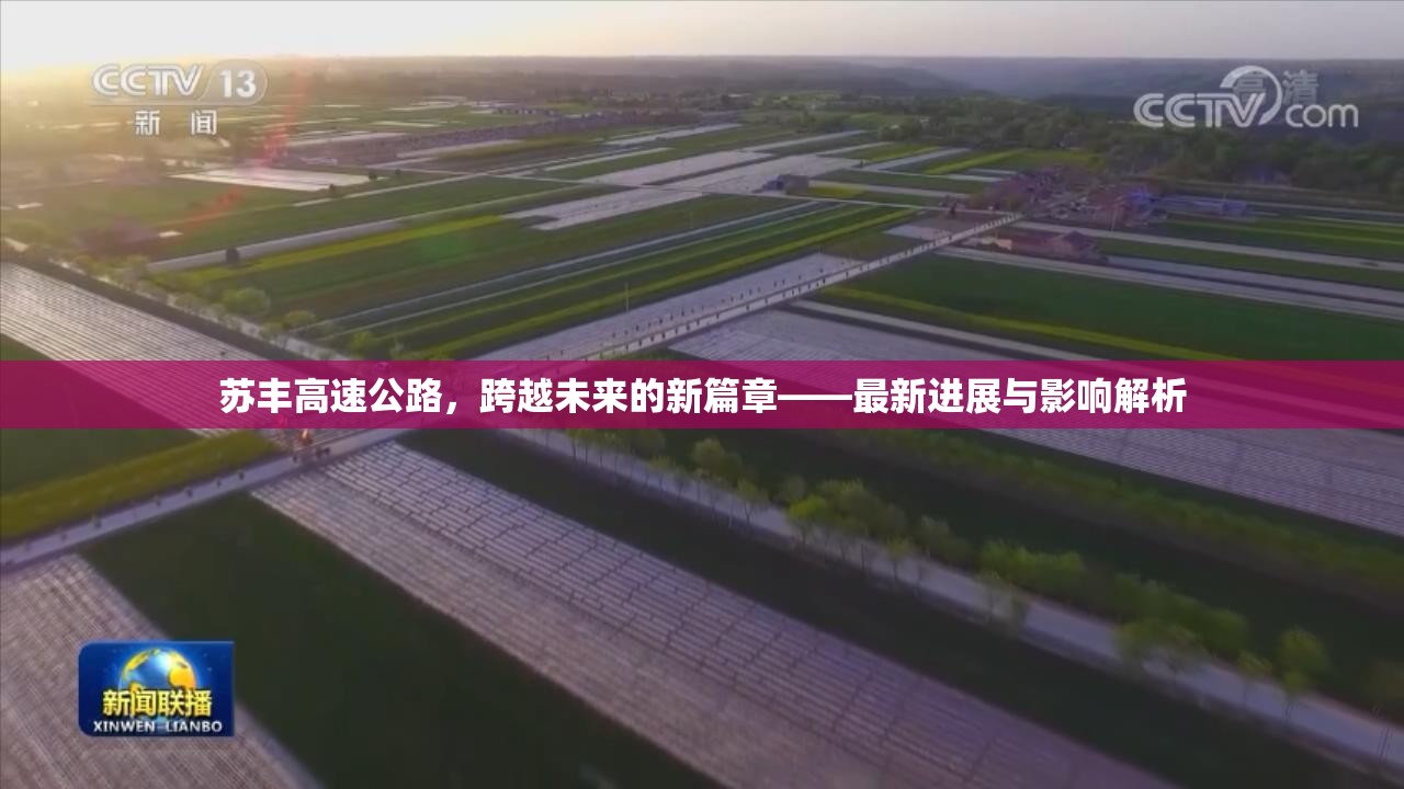 蘇豐高速公路，跨越未來(lái)的新篇章——最新進(jìn)展與影響解析