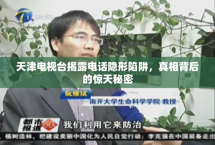 天津電視臺(tái)揭露電話隱形陷阱，真相背后的驚天秘密