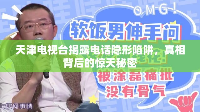 天津電視臺(tái)揭露電話隱形陷阱，真相背后的驚天秘密