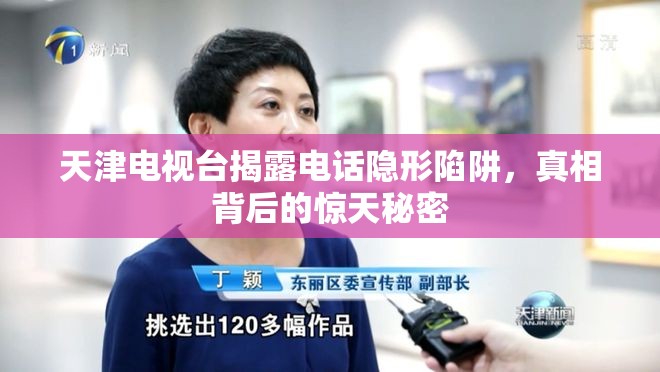 天津電視臺(tái)揭露電話隱形陷阱，真相背后的驚天秘密