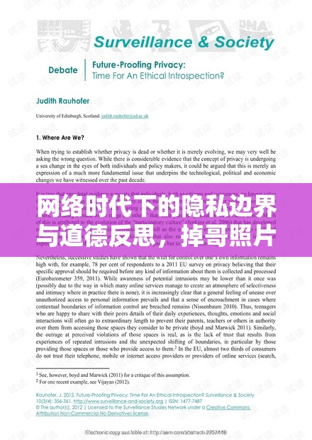 網(wǎng)絡(luò)時(shí)代下的隱私邊界與道德反思，掉哥照片事件引發(fā)的思考