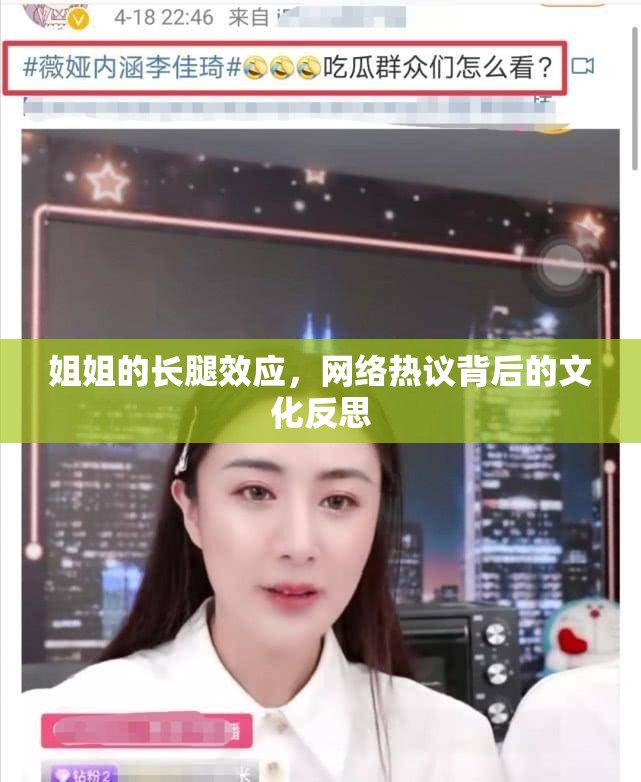姐姐的長(zhǎng)腿效應(yīng)，網(wǎng)絡(luò)熱議背后的文化反思