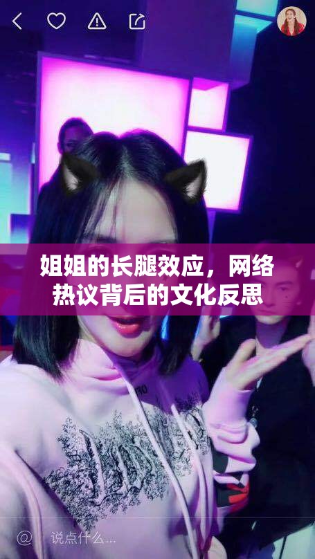 姐姐的長(zhǎng)腿效應(yīng)，網(wǎng)絡(luò)熱議背后的文化反思