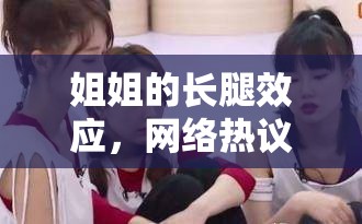 姐姐的長(zhǎng)腿效應(yīng)，網(wǎng)絡(luò)熱議背后的文化反思